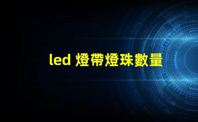 led 燈帶燈珠數量